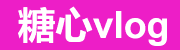 糖心vlog正版在线高清视频平台