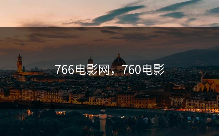 766电影网，760电影
