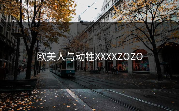 欧美人与动牲XXXXZOZO