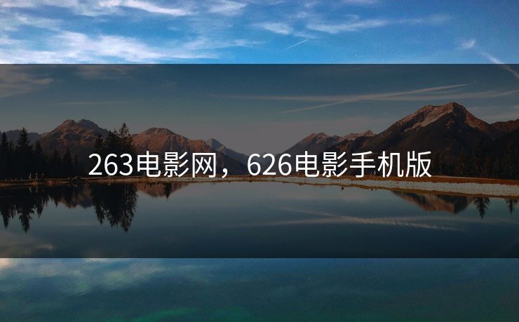 263电影网,626电影手机版 263电影网,626电影手机版