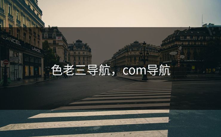色老三导航，com导航