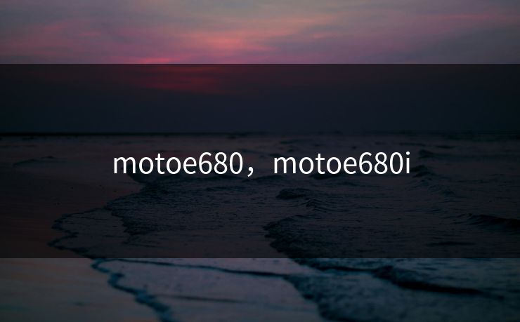 motoe680，motoe680i