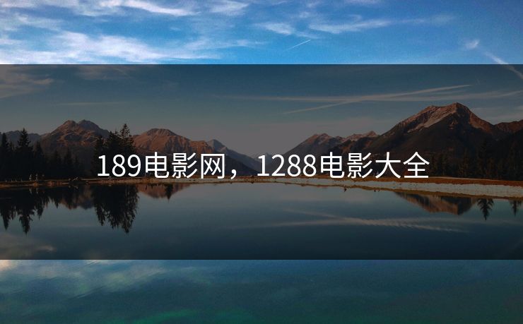 189电影网，1288电影大全
