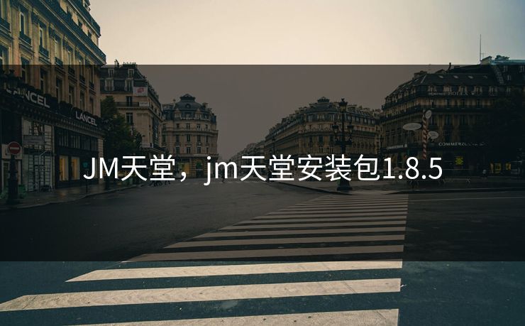JM天堂，jm天堂安装包1.8.5