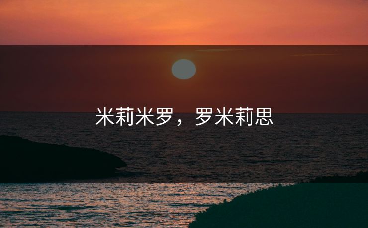 米莉米罗，罗米莉思