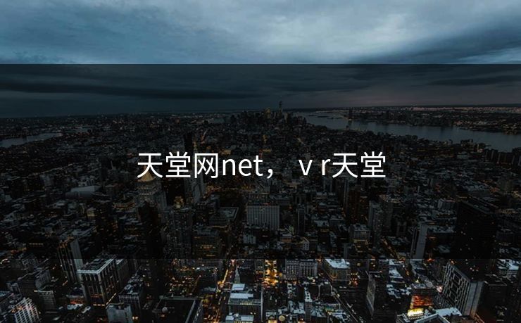 天堂网net，ⅴr天堂