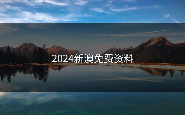 2024新澳免费资料