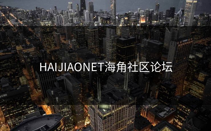 HAIJIAONET海角社区论坛