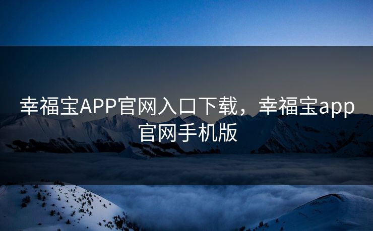 幸福宝APP官网入口下载，幸福宝app官网手机版