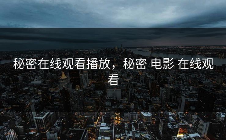 秘密在线观看播放，秘密 电影 在线观看