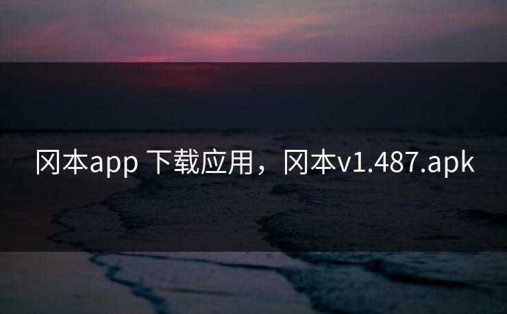 冈本app 下载应用，冈本v1.487.apk