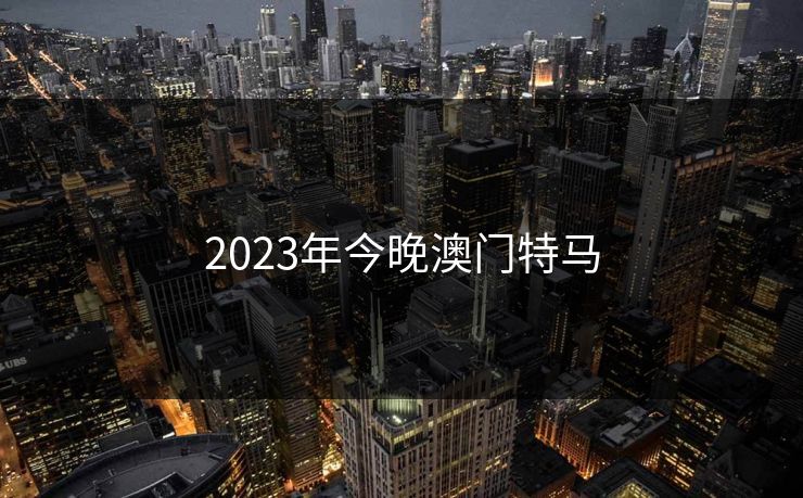 2023年今晚澳门特马