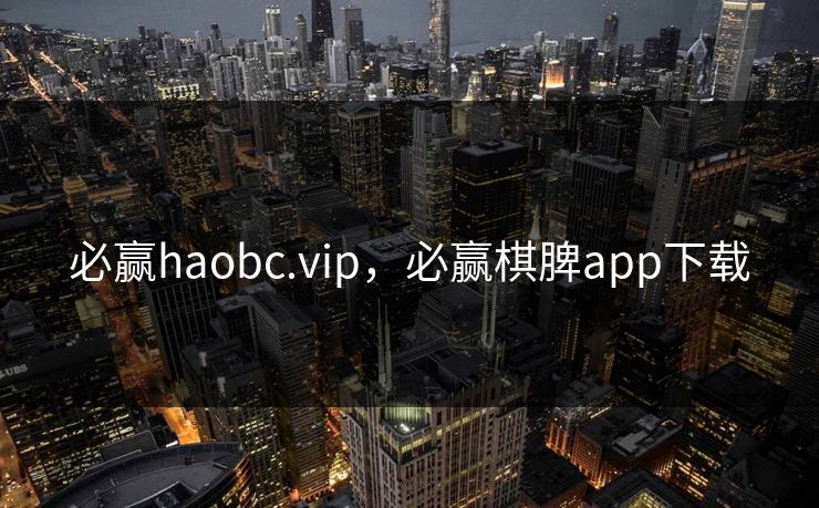 必赢haobc.vip，必赢棋脾app下载