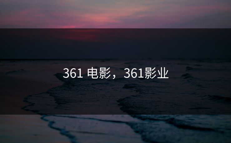 361 电影，361影业
